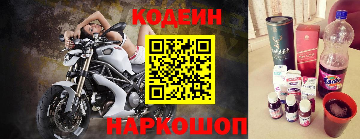 Великие Луки  Codein напиток Lean (лин)  Вход с VPN 